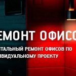 Ремонт офисов и помещений от косметического до Vip
