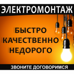 Электромонтажные работы качественно