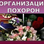 Организация похорон, товары ритуального назначения Борисов