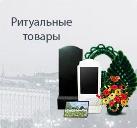 Организация похорон, товары ритуального назначения Столбцы