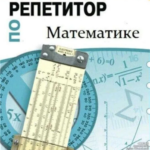 Математика, репетитор базовой школы ( 5-9 Классы)