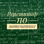 Репетитор по математике 5-9 классы. Зеленый луг. Недорого