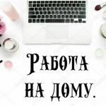 Подработка в интернет, 20$/день удаленно