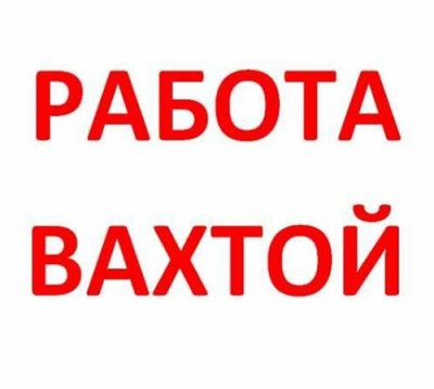 Работа в Москве и Московской обл. вахтовым методом