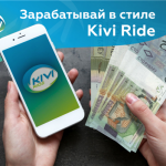 Сервис курьерской доставки Kivi ride приглашает к сотрудничеству курьер