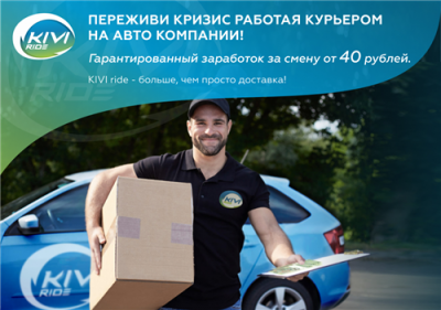 Сервис личных курьеров Kivi Ride приглашает к сотрудничеству курьеров п