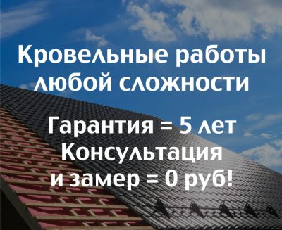 Кровельные работы. Акция