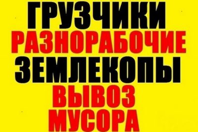 РАЗНОРАБОЧИЕ СТРОИТЕЛИ ЗЕМЛЕКОПЫ