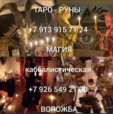 Приворот гадалка карты таро Сильнейшая Ясновидящая ворожба