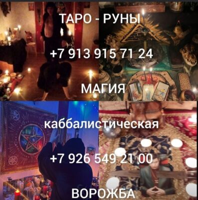 Снятие порчи, приворот Снятие порчи, могильной порчи, венца безбрачия