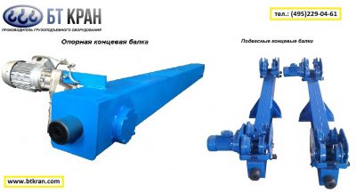 Концевые балки для мостового крана опорные и подвесные (КИТ комплекты)