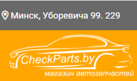 Интернет-магазин CheckParts.