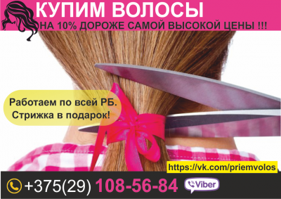 Продать волосы Минск. Высокие цены. Натуральные волосы.