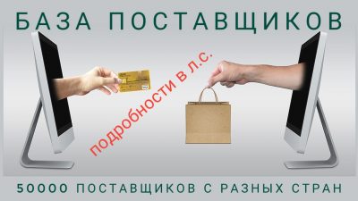 Готовый бизнес. База поставщиков.