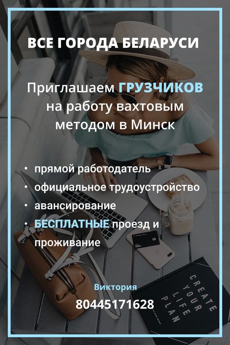 Требуются сотрудники на работу в Минск вахтой