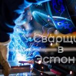 Приглашаем сварщиков в Эстонию