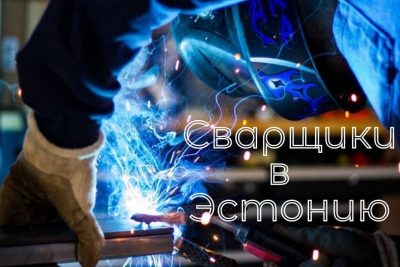Приглашаем сварщиков в Эстонию