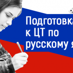 Подготовка к ЦТ по русскому языку в Борисове