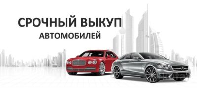 Срочный выкуп автомобилей в Могилеве и области