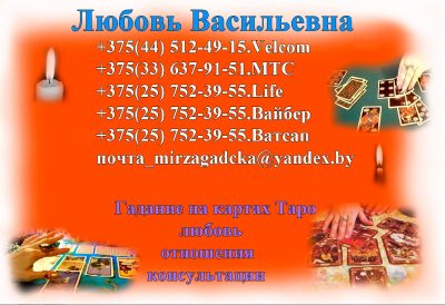 Гадание экстрасенс магическая помощь в Минске вам нужен специалист ?