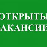 Открыты Вакансии