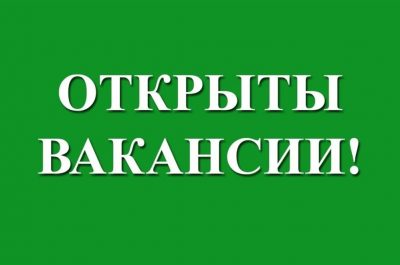 Открыты Вакансии