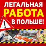 Работа в Польше