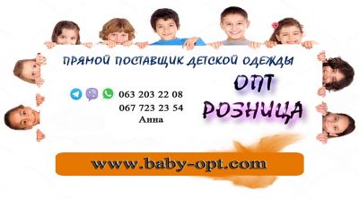 Детская одежда оптом и в розницу от '' BABY-OPT.COM "