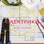 Требуются электрики в Эстонию