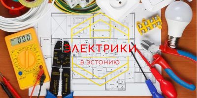 Требуются электрики в Эстонию