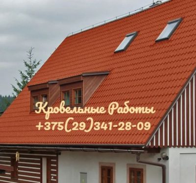 ☎+375(29)341-28-09. КРОВЕЛЬНЫЕ РАБОТЫ / Забор/ Сайдинг под ключ недорого
