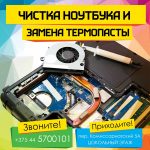 Чистка систем охлаждения ноутбуков и ПК