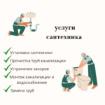 Услуги Сантехника