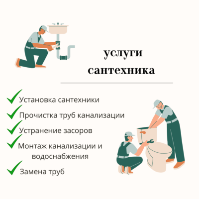 Услуги Сантехника