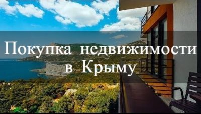 Хотите переехать в Крым и купить недвижимость в Крыму?