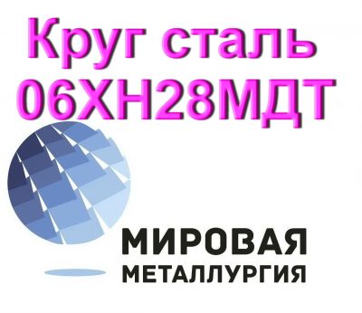 Круг сталь 06ХН28МДТ