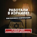 Помощь беженцам и работникам из СНГ в Израиле