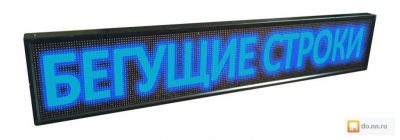 Сверхяркая Светодиодная LED табло. Бегущая строка. Синий. (Любые размер