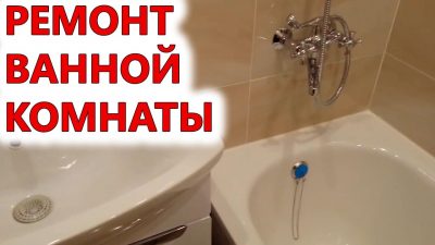 Ремонт ванной комнаты под ключ Минск и область