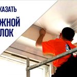 Монтаж натяжных потолков выезд: Слуцк и район