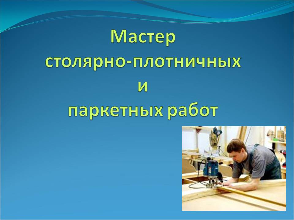 Тема мастер. Профессия мастер столярно-плотничных и паркетных работ инструменты. Мастер столярно-плотничных и паркетных работ рисунки. Мастер плотничных работ. Презентация мастер столярно-плотничных и паркетных работ.