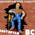 Скидка 25% на демонтажные работы в Витебске
