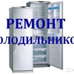 Срочный ремонт холодильников и морозильников на дому в Минске