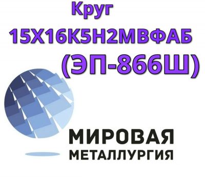 Круг сталь 15Х16К5Н2МВФАБ-ш (ЭП-866Ш) цена купить