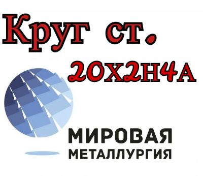 Круг 20Х2Н4А цена купить