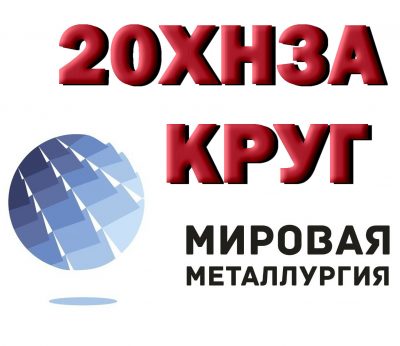 Продам круг 20ХН3А из наличия