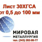 Сталь 30ХГСА, лист 30ХГСА, полоса ст.30ХГСА