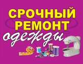 Ремонт одежды