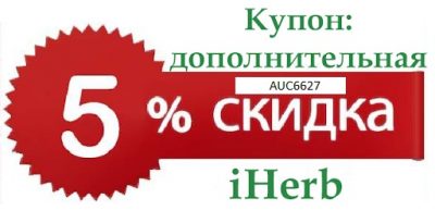 Универсальный ПРОМОКОД iHERB AUC6627 -5% НА ВСЁ