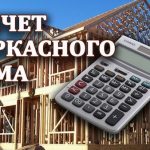 Бесплатный расчет каркасного дома в Светлогорске